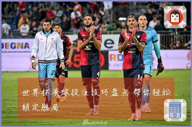 世界杯滚球投注技巧盘点 帮你轻松锁定胜局