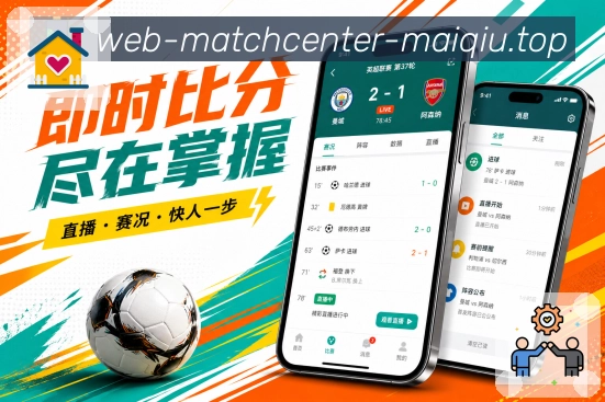 买球站App赛事轻运营展示：热门赛事、提醒回访、评论互动和赛后内容